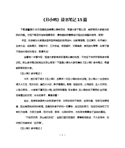 《丑小鸭》读书笔记15篇