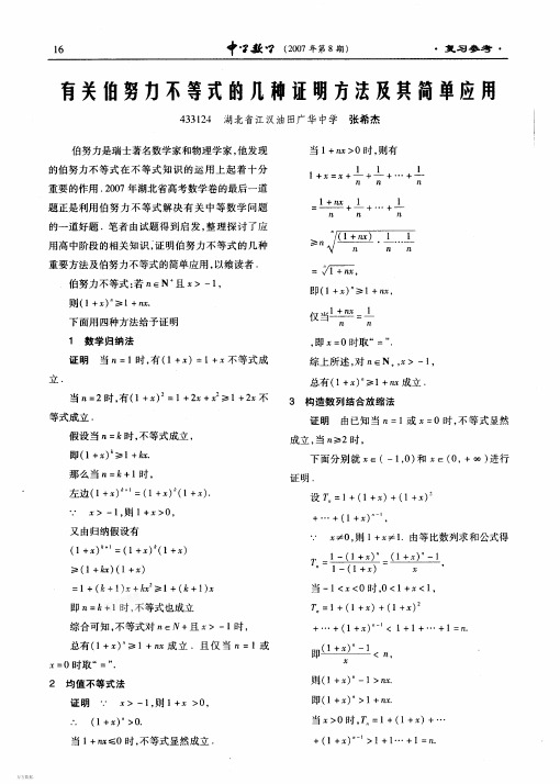 有关伯努力不等式的几种证明方法及其简单应用