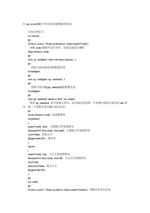 sql server2005中用语句创建数据库和表