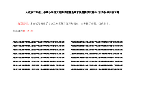 人教版三年级上学期小学语文竞赛试题精选期末真题模拟试卷(16套试卷)课后练习题