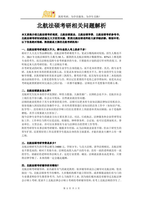 北航法硕考研相关问题解析