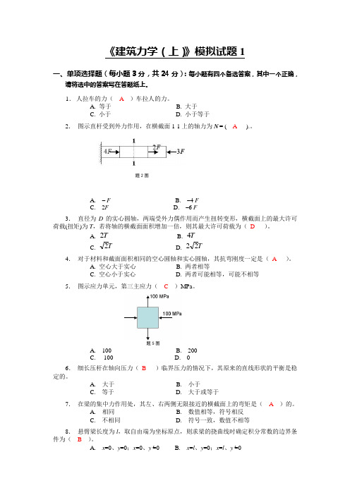 《建筑力学(上)》模拟题及答案解析