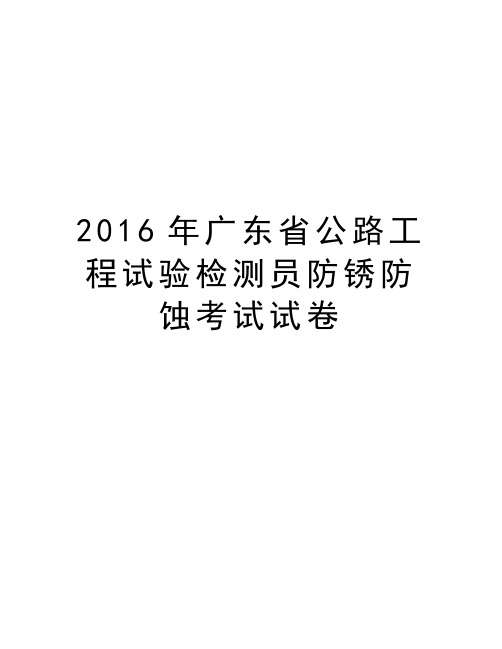 广东省公路工程试验检测员防锈防蚀考试试卷备课讲稿