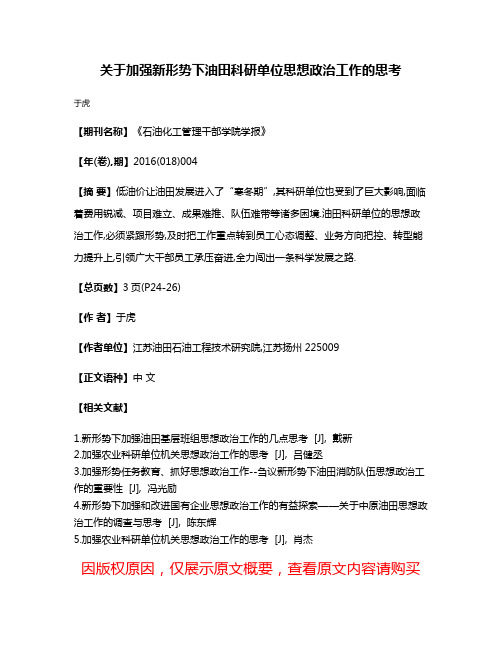 关于加强新形势下油田科研单位思想政治工作的思考