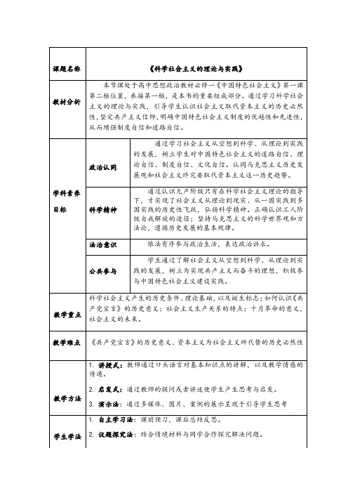 统编教材政治1.2《科学社会主义的理论与实践》教案