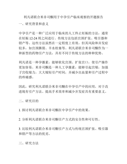 利凡诺联合米非司酮用于中孕引产临床观察的开题报告