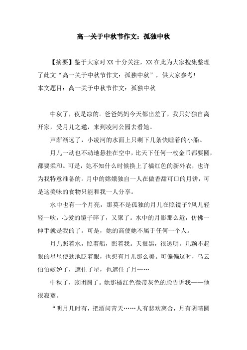 高一关于中秋节作文：孤独中秋