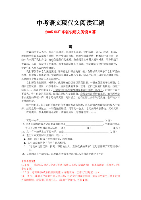 2005年广东省中考语文现代文之说明文阅读8篇