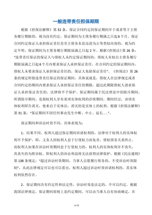 一般连带责任担保期限
