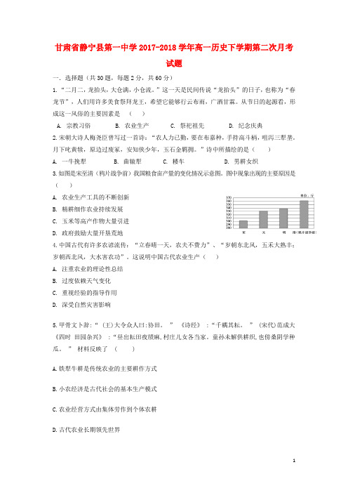 甘肃省静宁县第一中学高一历史下学期第二次月考试题