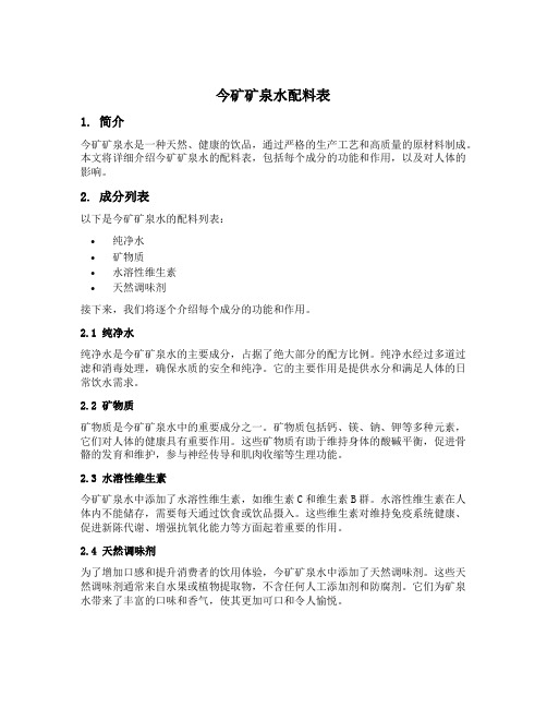 今矿矿泉水配料表