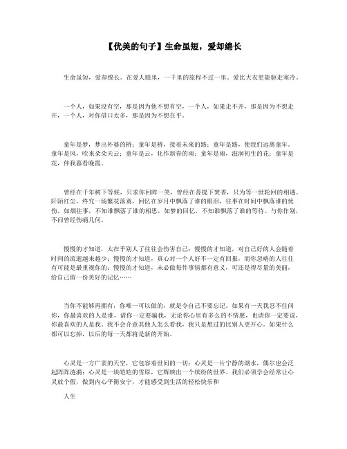 【优美的句子】生命虽短,爱却绵长