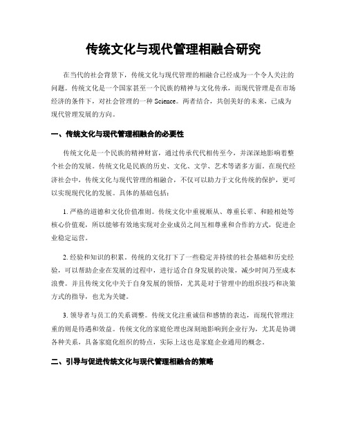 传统文化与现代管理相融合研究