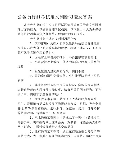 公务员行测考试定义判断习题及答案