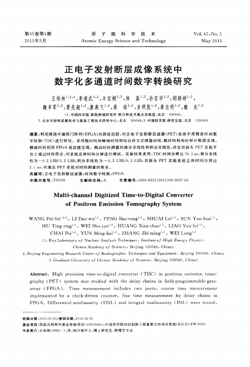 正电子发射断层成像系统中数字化多通道时间数字转换研究