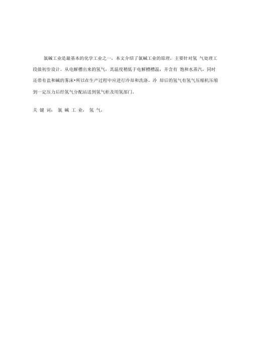 氯碱工业氢气处理工段初步方案设计书
