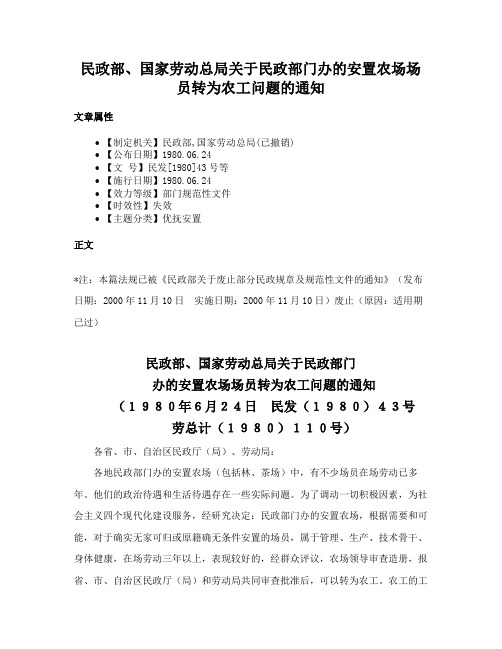 民政部、国家劳动总局关于民政部门办的安置农场场员转为农工问题的通知