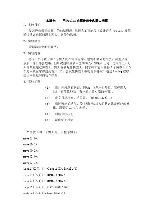 试验七用Prolog求解传教士和野人问题