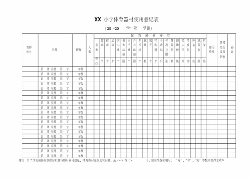 小学体育器材使用使用登记表