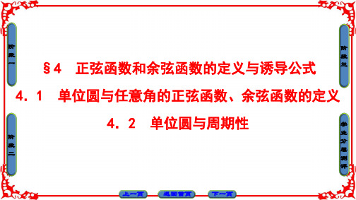 学年高一数学北师大版必修4第1章41单位圆与任意角的正弦余弦的定义42单位圆与周期性PPT课件