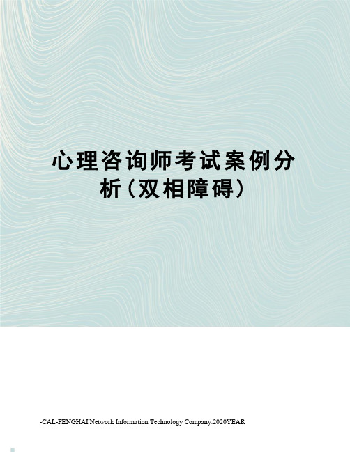 心理咨询师考试案例分析(双相障碍)