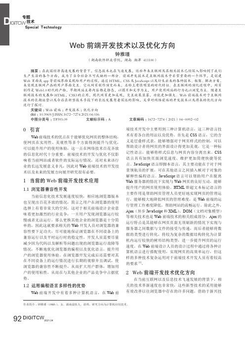 Web前端开发技术以及优化方向