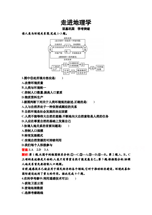 新教材地理湘教版必修第一册习题-走进地理学-含解析