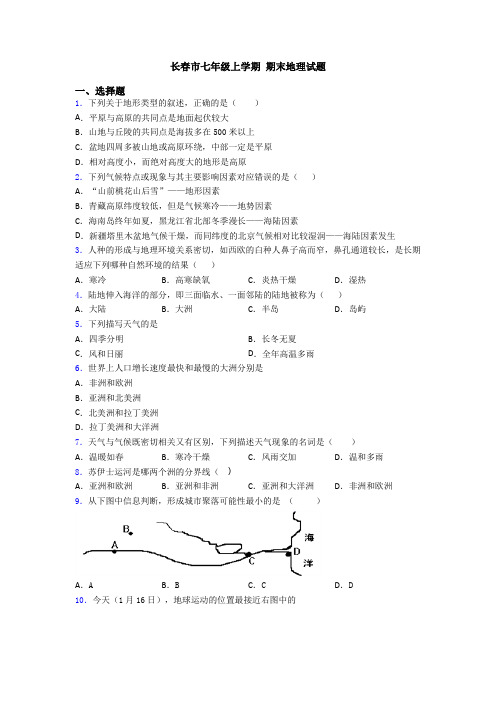 长春市七年级上学期 期末地理试题