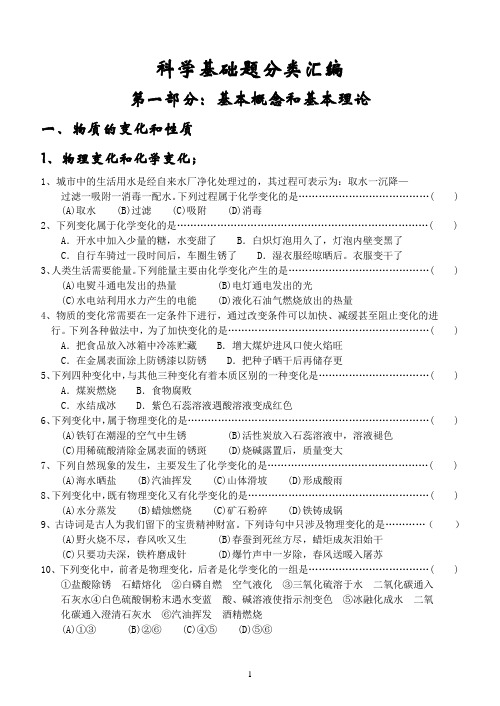 中考科学基础题分类汇编