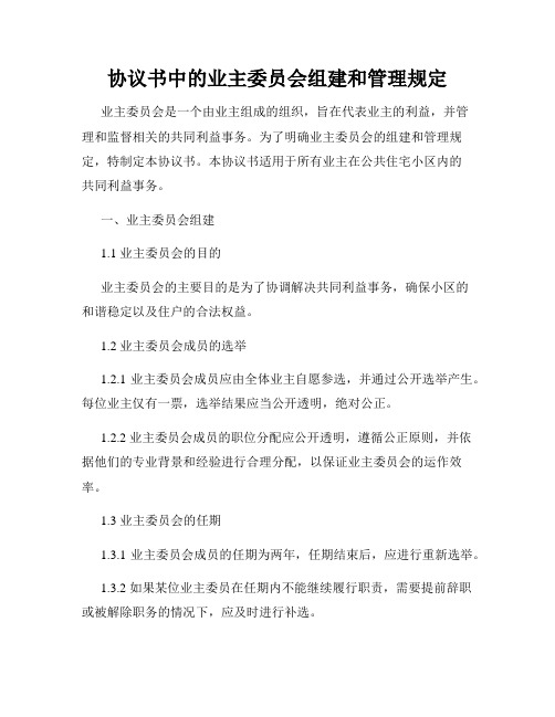 协议书中的业主委员会组建和管理规定