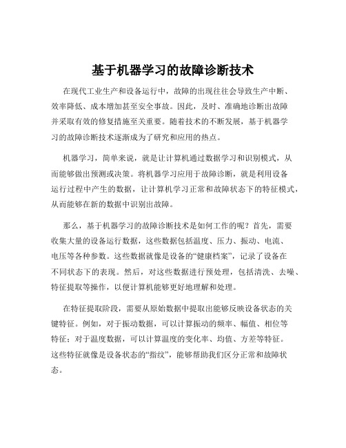 基于机器学习的故障诊断技术