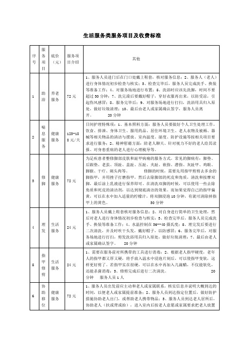 生活服务类服务项目及收费标准