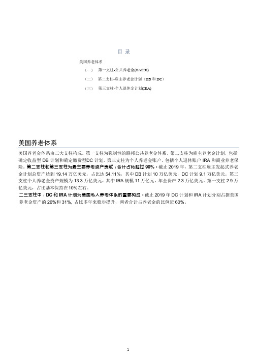 美国养老体系研究：公共养老金、雇主养老金计划、个人退休金计划(2021年)