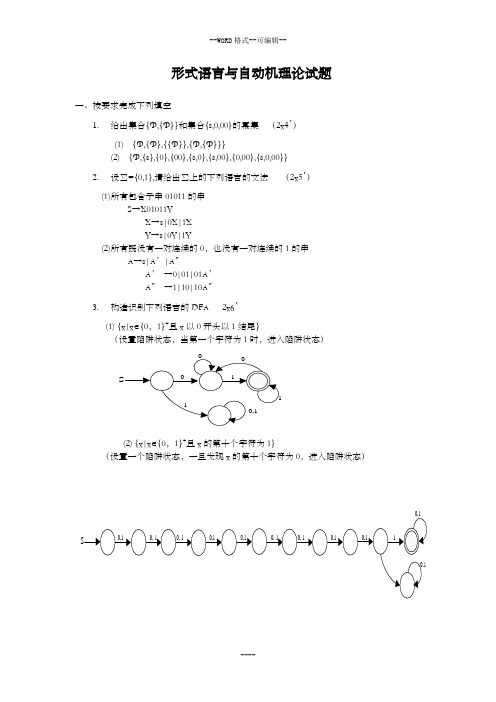 形式语言与自动机理论试题