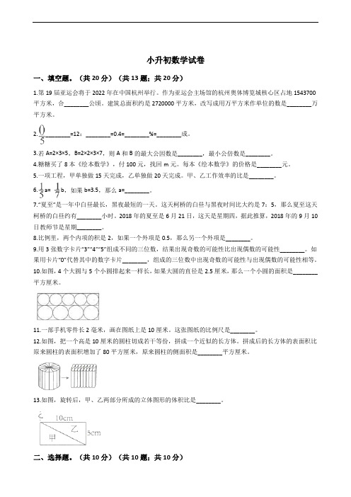 浙江省绍兴市小升初数学试卷