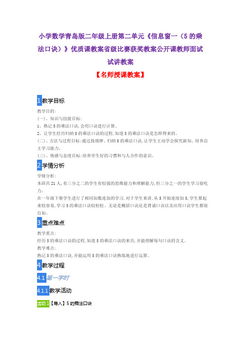小学数学青岛版二年级上册第二单元《信息窗一(5的乘法口诀)》优质课教案获奖教案公开课教师面试试讲教案