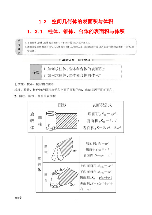 最新人教版高中数学必修二第一章空间几何体第三节第1课时柱体、锥体、台体的表面积与体积