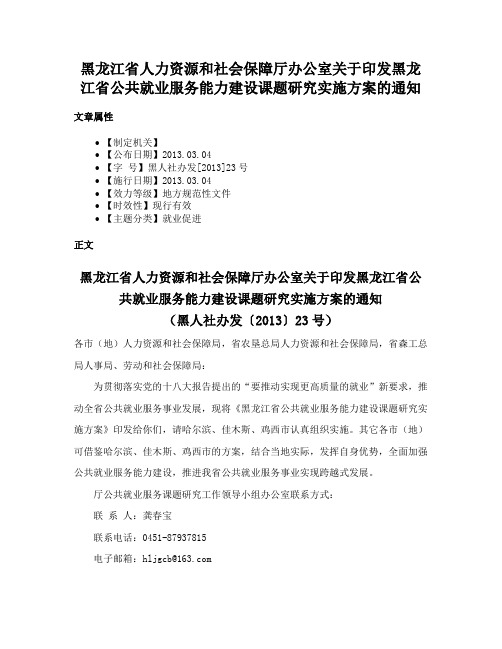 黑龙江省人力资源和社会保障厅办公室关于印发黑龙江省公共就业服务能力建设课题研究实施方案的通知