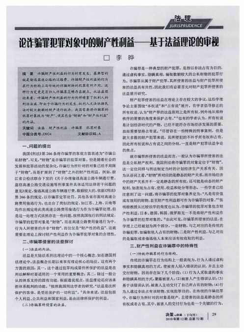 论诈骗罪犯罪对象中的财产性利益——基于法益理论的审视