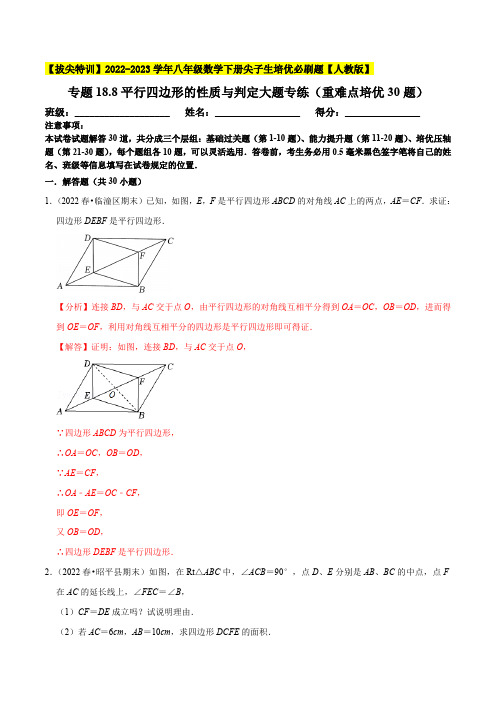 部编数学八年级下册平行四边形的性质与判定大题专练(重难点培优30题)【拔尖特训】2023年培优含答案