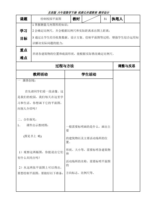 六年级下册数学教案-绘制校园平面图｜ 北京版