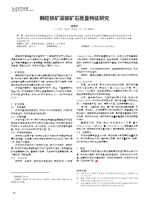 韩旺铁矿深部矿石质量特征研究