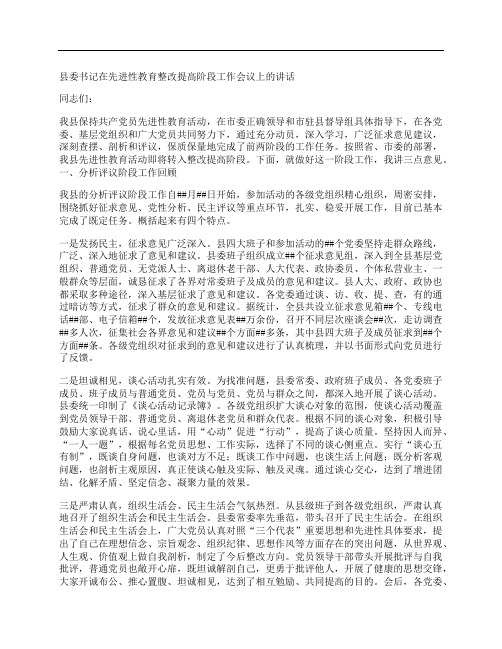 县委书记在先进性教育整改提高阶段工作会议上的讲话