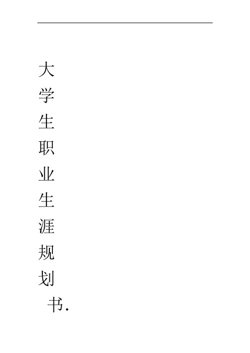 大学生建筑学职业生涯规划书