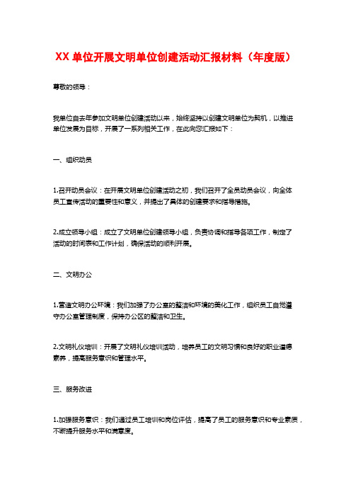 XX单位开展文明单位创建活动汇报材料(年度版)