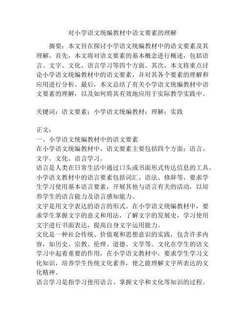 对小学语文统编教材中语文要素的理解