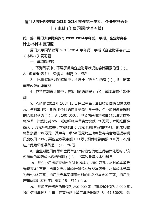 厦门大学网络教育2013-2014学年第一学期、企业财务会计上（本科）》复习题[大全五篇]