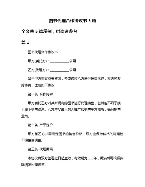 图书代理合作协议书5篇