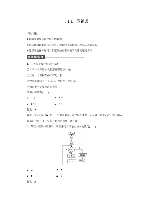 【创新设计】高中数学(人教版必修三)配套练习：1.1习题课(含答案解析)