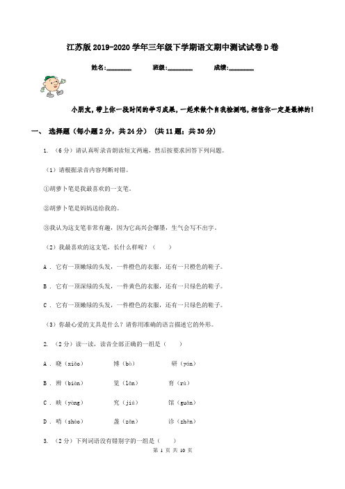 江苏版2019-2020学年三年级下学期语文期中测试试卷D卷